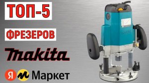 ТОП-5 лучших фрезеров Makita. Рейтинг