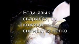 Как сварить говяжий  язык и быстро почистить. Готовим в скороварке