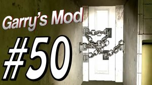 Garry's Mod #50. ScareZone Зона Страха. Алекс, EASYNICK.