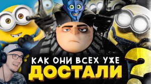 КАК СКАТЫВАЛИСЬ "МИНЬОНЫ"? - От "Гадкого Я" до "Грювитации"!!! ► Уголок Акра | Реакция