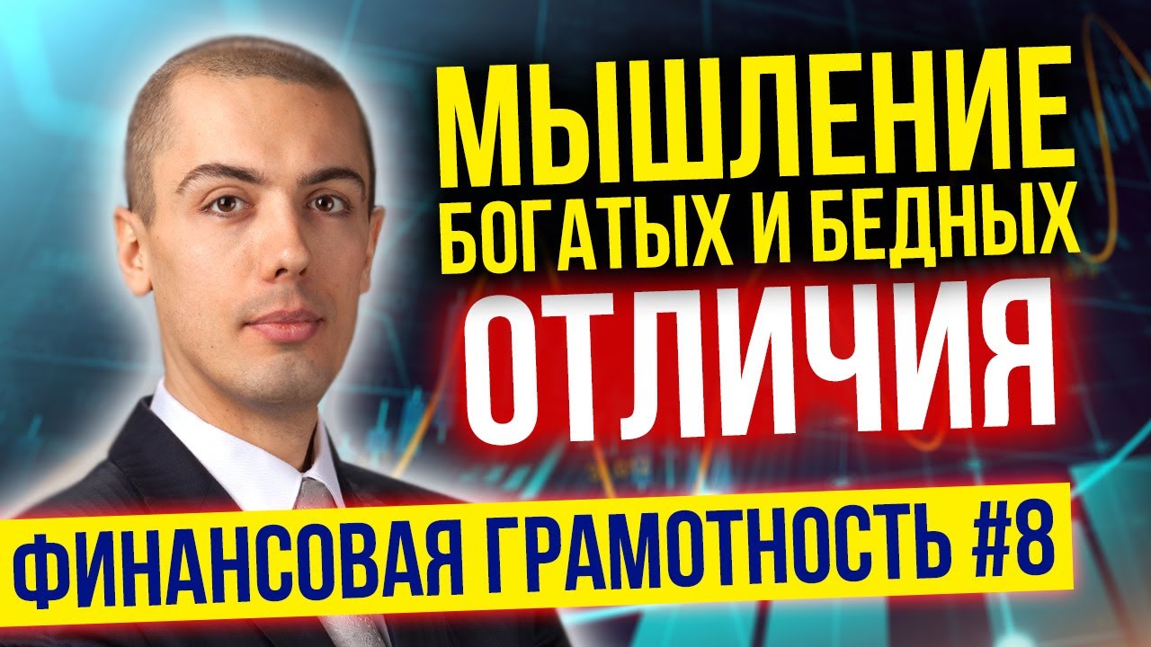 Финансовая грамотность Урок 8. Как стать богатым? Мышление богатых и мышление бедных