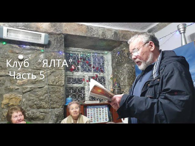 Клуб авторской песни "ЯЛТА", встреча 2 апреля 2024 г. Часть 5. Анатолий Чайка смотреть онлайн
