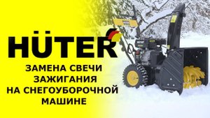 Как заменить свечу на снегоуборщике HUTER