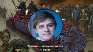 Мамикс спел Машина смерти (AI cover Король и шут)