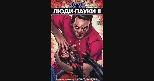 Люди-Пауки II / №3