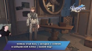 Honkai Star Rail ➤ Загадка с сейфом в бойцовском клубе ➤ Какой код? ➤ Прохождение Хонкай стар рейл
