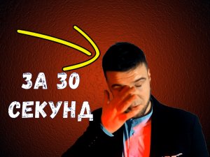КАК ЗАПЛАКАТЬ ЗА 30 СЕКУНД.mp4