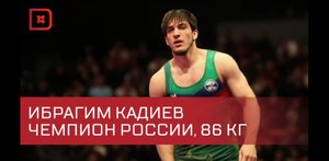 Еще одно золото! Ибрагим Кадиев – чемпион России