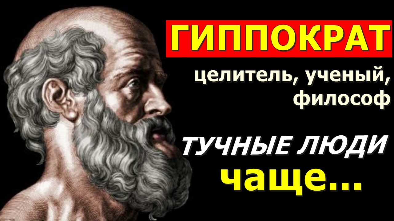 Гиппократ о здоровье, медицине и жизни