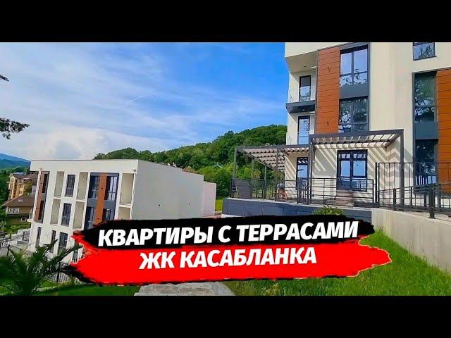Квартиры с ТЕРРАСАМИ в Адлере ● ЖК Касабланка Адлер ● Недвижимость Адлер