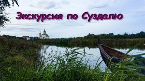 Экскурсия по Суздалю