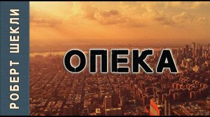 Роберт Шекли «Опека» #аудиокнига #фантастика.