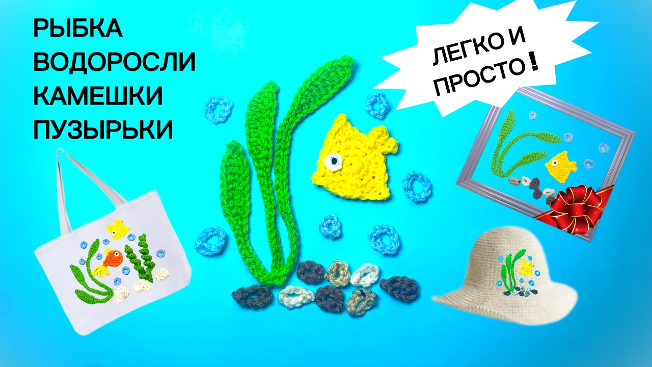 Желтая рыбка, водоросли, камешки, пузырьки - свяжите аквариум крючком! Часть 2. смотреть онлайн