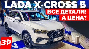 Новая Лада Lada X-Cross 5