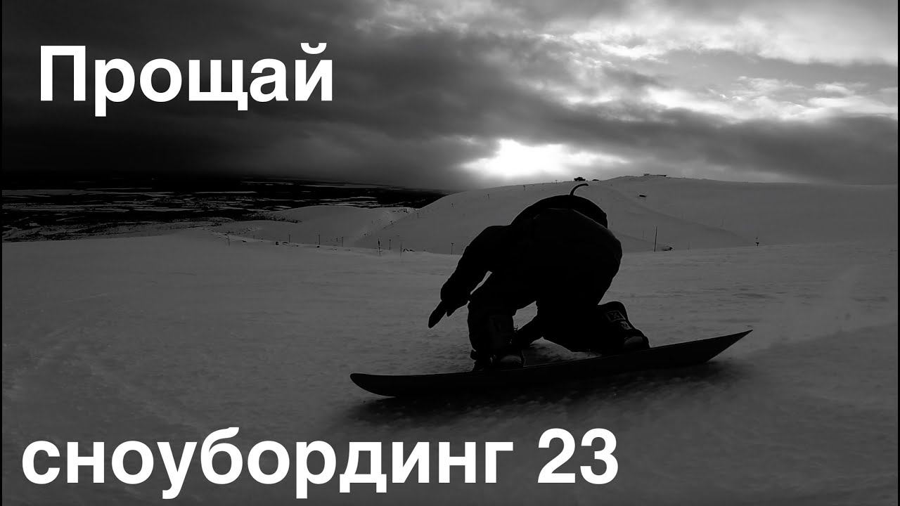 Прощание с сезоном 23 - Badda boo и Тимур Зимин - Кировск пока! смотреть онлайн