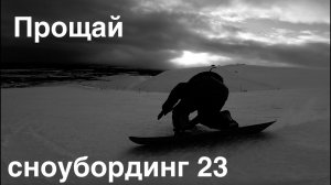 Прощание с сезоном 23 - Badda boo и Тимур Зимин - Кировск пока!