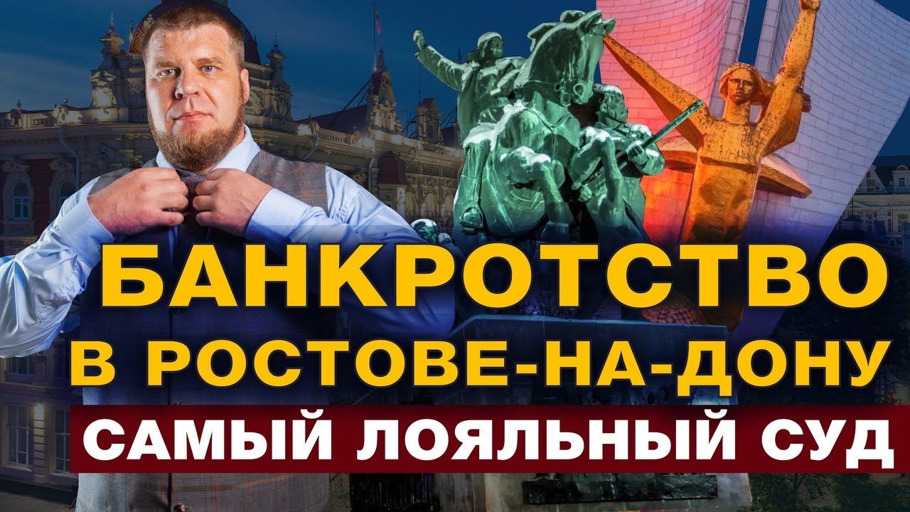 ОСОБЕННОСТИ БАНКРОТСТВА В РОСТОВЕ-НА-ДОНУ И РО/СПИСАТЬ ДОЛГИ ЗАКОННО смотреть онлайн