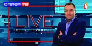 ? Воскобойников LIVE от 29.01.24