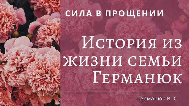 История из жизни семьи Германюк | Пример из проповеди Германюк В.С.