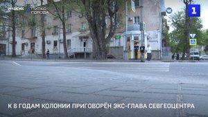 К 8 годам колонии приговорён экс-глава Севгеоцентра