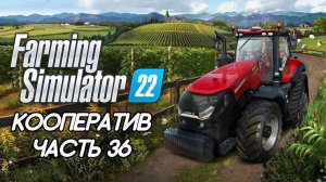 Farming Simulator 22. Кооператив. ЧАСТЬ 36. "Коровник" настало твое время).