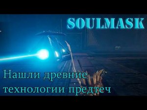 Нашли остатки древней цивилизации! Марафон страданий продолжается. Игра Soulmask.