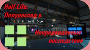 Black Mesa: Непредвиденные последствия