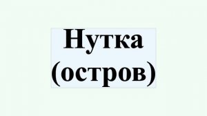 Нутка (остров)