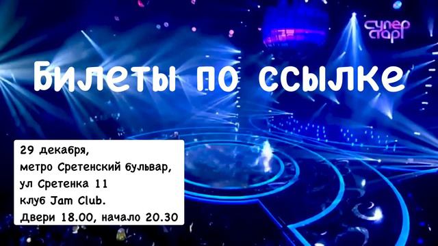 29 декабря Сергей Чумаков Новогодний концерт в Jam Club #афишамосква #кудапойтимосква #нг2024 2024