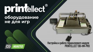 Настройка и работа термоклеевого модуля PRINTELLECT BB-HM-PRO