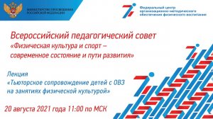 Лекция Тьюторское сопровождение детей с ОВЗ на занятиях физической культурой