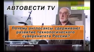 Почему капиталисты сдерживают развитие России? Тормозят развитие технологического суверенитета