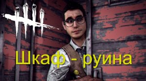 Шкаф - руина - Dead by Daylight #27