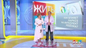 Совет за минуту: влияние наркоза на ребенка. Жить здорово! Фрагмент выпуска от 08.10.2019