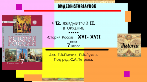 § 12 .ЛЖЕДМИТРИЙ II. ВТОРЖЕНИЕ.7 класс. Авт.Е.П.Пчелов,П.В.Лукин.Под ред. Ю.А.Петрова..