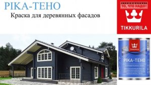 Краска Пика-Техо – Pika-Teho