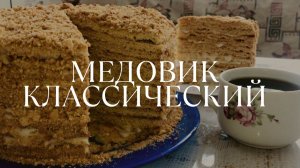 Медовик классический