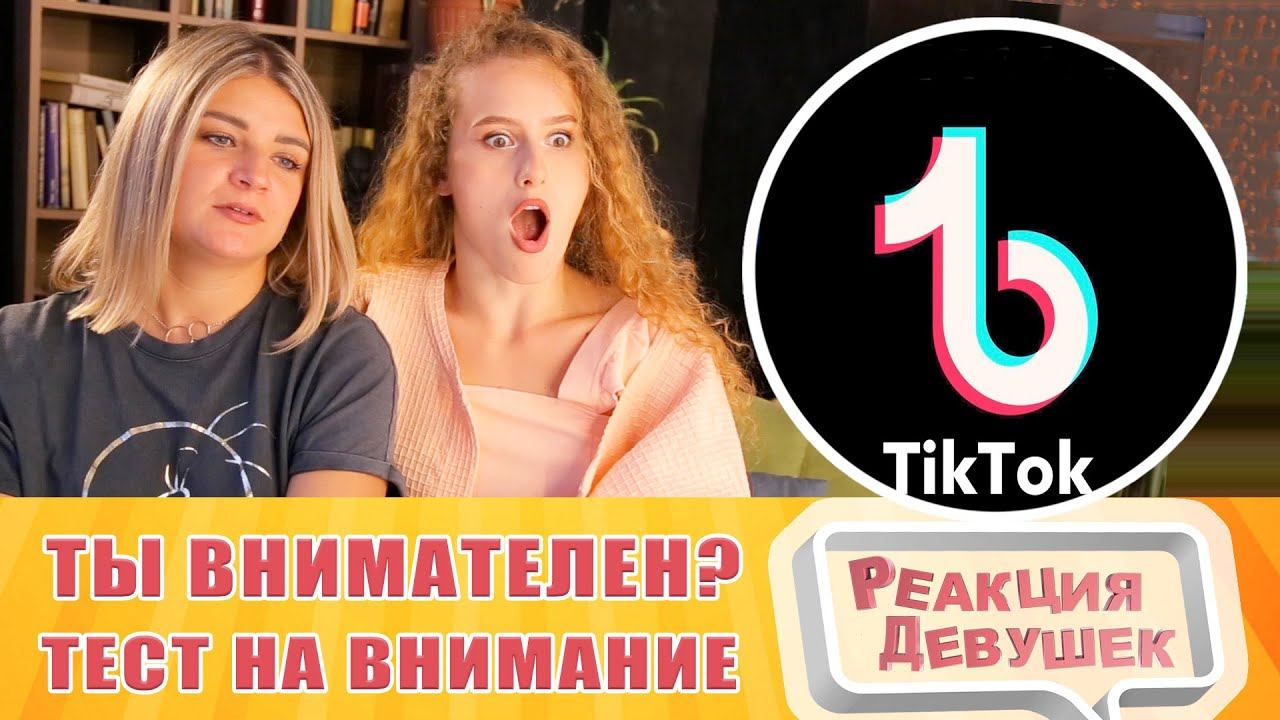 Реакция девушек. Насколько ты внимателен? Тест на внимание и зрительную память. Реакция.