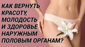 Эстетическая гинекология: какие проблемы решает в интимной зоне, кому показана и как проводится?