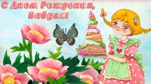 С Днем Рождения, моя милая Бабуля!