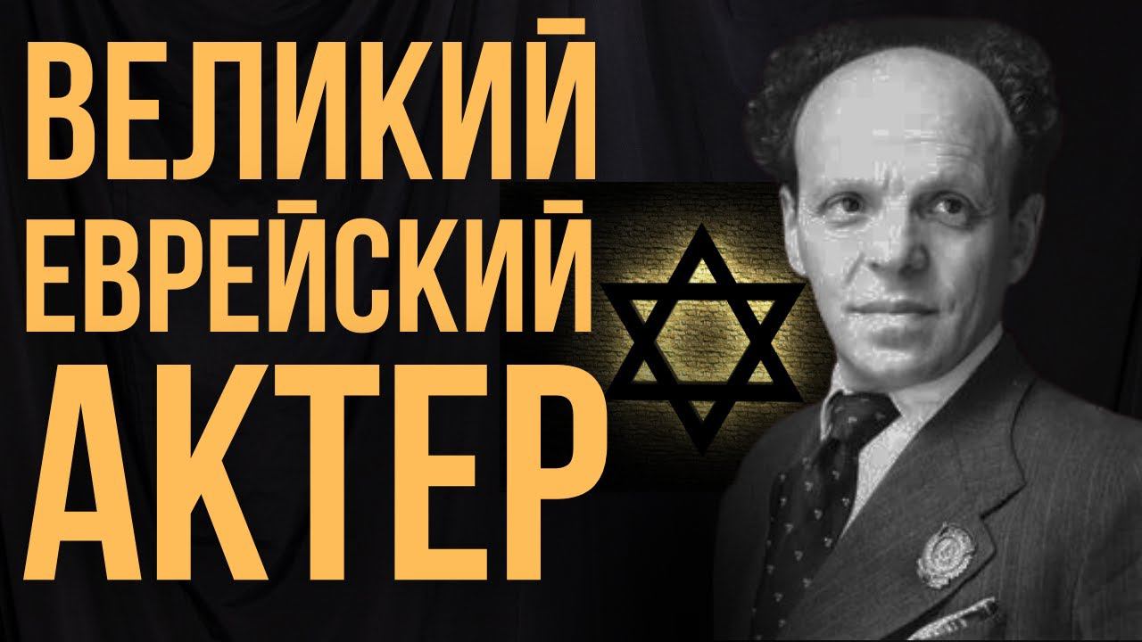 НЕДЕЛЯ В ИСТОРИИ. ВЕНИАМИН ЗУСКИН | Звезда еврейского театра