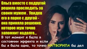 ?Истории из жизни?Проследила за мужем и увидела его с любовницей, от этого мне?Жизненные истории