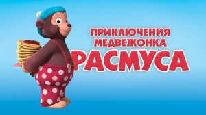 Приключения медвежонка Расмуса, 1 сезон, 6 серия