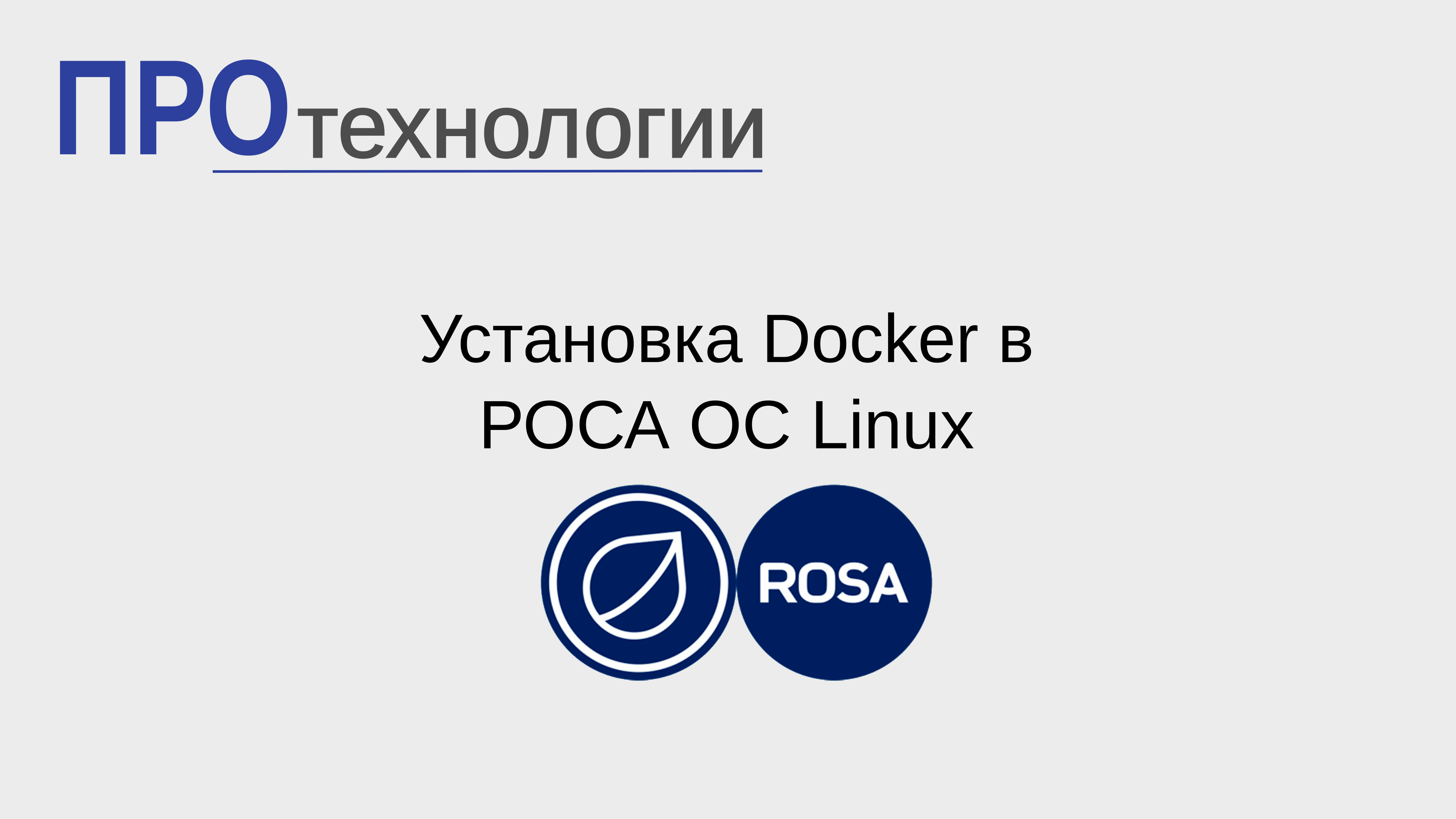 Установка Docker в РОСА ОС Linux