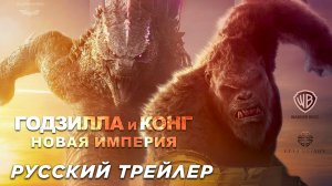 Годзилла и Конг: Новая империя (2024) | Дублированный русский трейлер (PG-13)