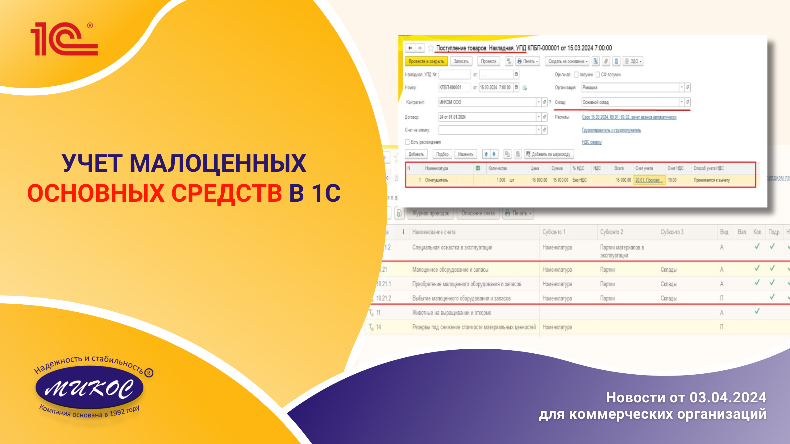 Учет малоценных основных средств в 1С | Микос Программы 1С смотреть онлайн