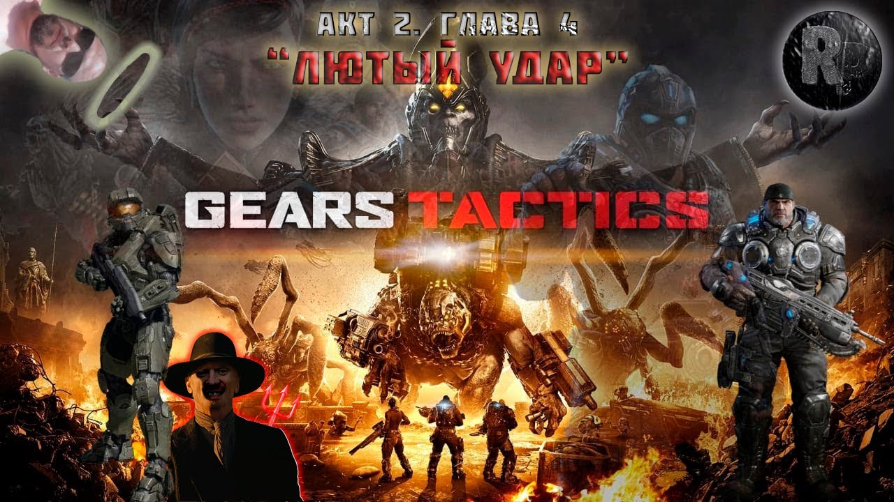 GEARS Tactics #11?Операция_ Лютый удар? #RitorPlay