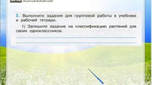 Задание 2 (1) Разнообразие растений - Окружающий мир 3 класс (Плешаков А.А.) 1 часть