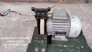ЭТШ-1 точильно-шлифовальный станок настольный 0,55 кВт, сделано в СССР новый (точило, наждак)