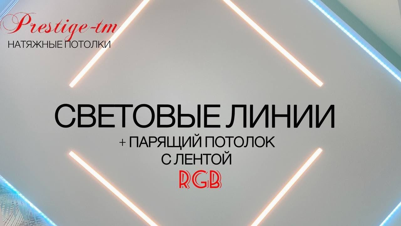 Световые линии и парящий потолок с цветной лентой RGB